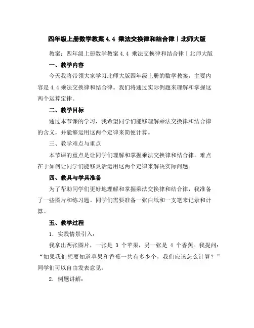 四年级上册数学教案-4.4乘法交换律和结合律｜北师大版
