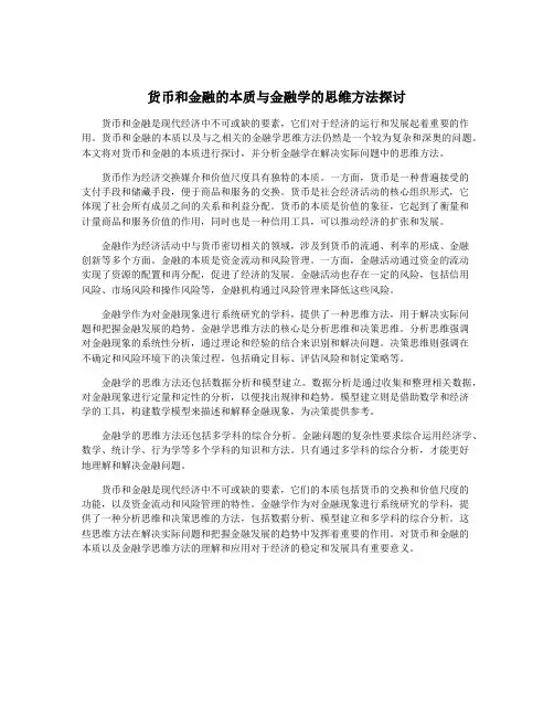 货币和金融的本质与金融学的思维方法探讨