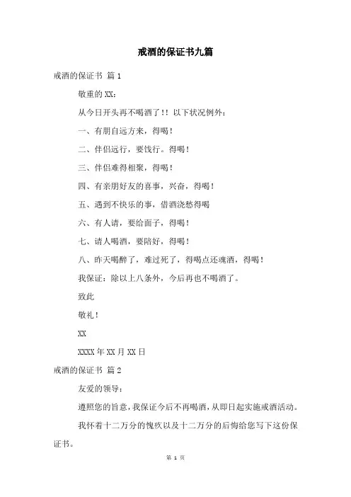 戒酒的保证书九篇