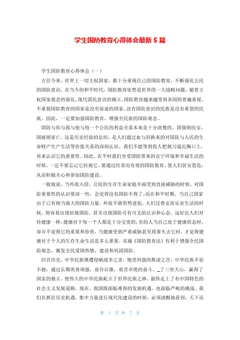 学生国防教育心得体会最新5篇