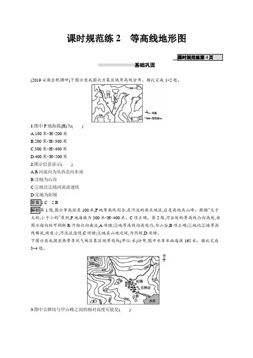 2021版山东新高考地理人教大一轮复习同步课时规范练2 等高线地形图(Word版含解析)