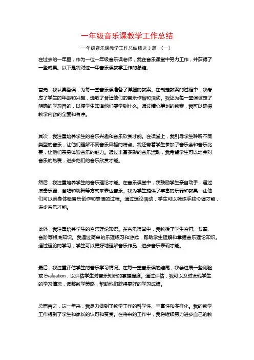 一年级音乐课教学工作总结3篇