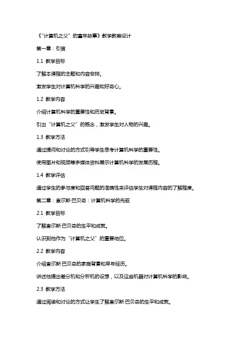 《“计算机之父”的童年故事》教学教案设计