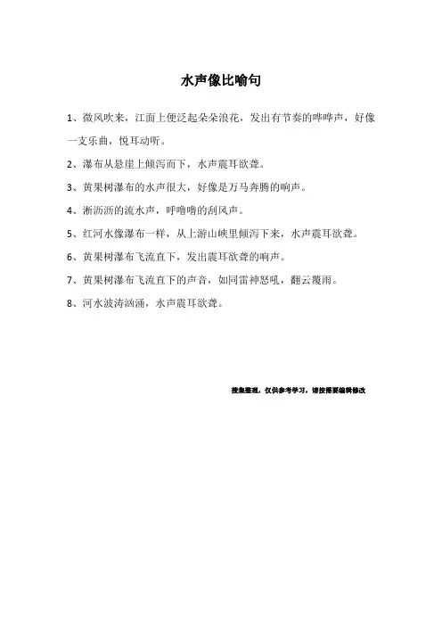水声像比喻句
