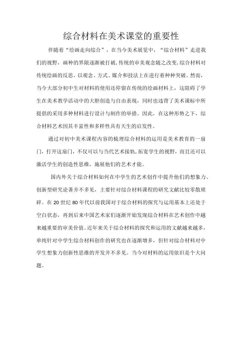 综合材料在美术课堂的重要性
