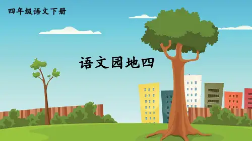 部编版小学四年级语文下册《语文园地四》优质课件