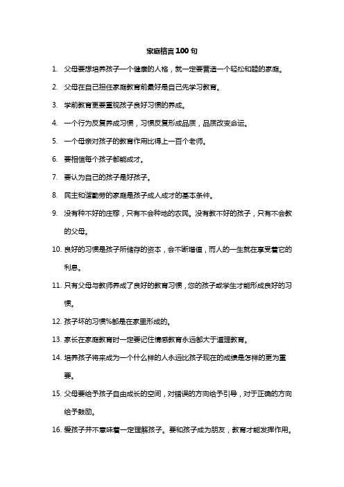 家庭格言100句