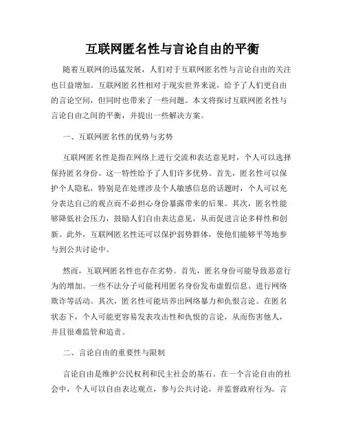 互联网匿名性与言论自由的平衡