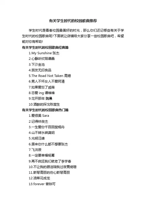有关学生时代的校园歌曲推荐