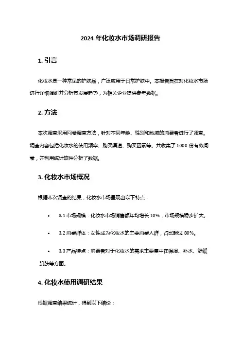 2024年化妆水市场调研报告