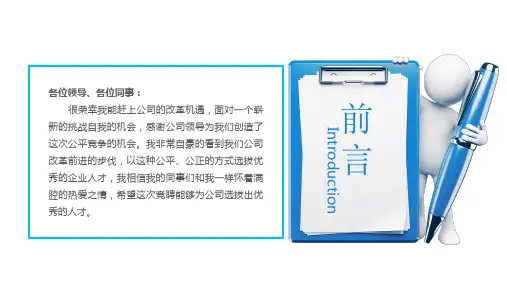 保险公司中层干部竞聘PPT