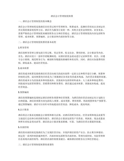 酒店会计管理制度核算