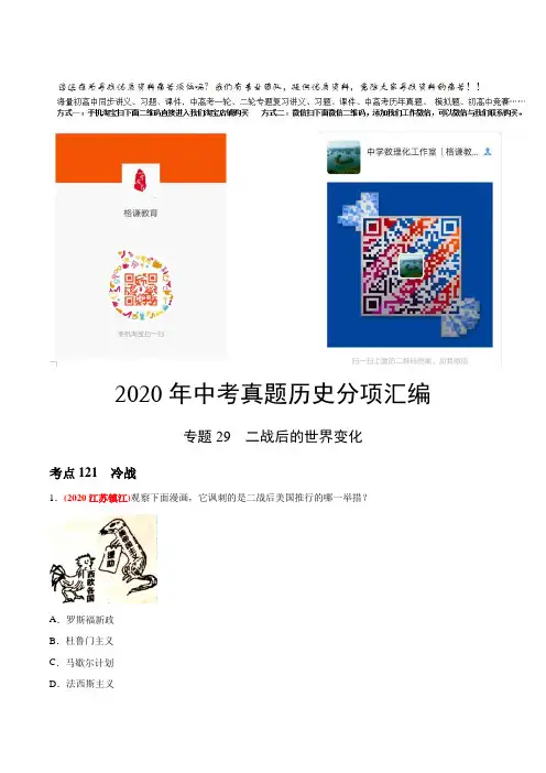 专题29 二战后的世界变化(第04期)-2020年中考真题历史分类训练(教师版含解析)