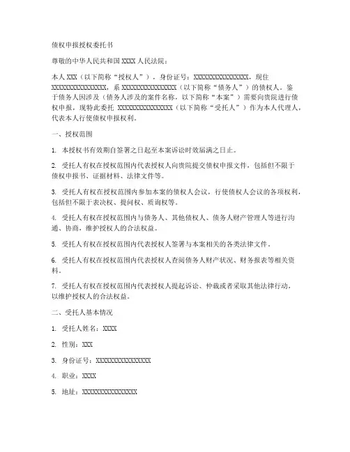债权申报授权委托书范文
