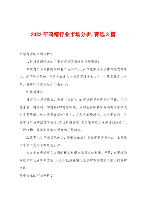 2023年鸡精行业市场分析菁选篇