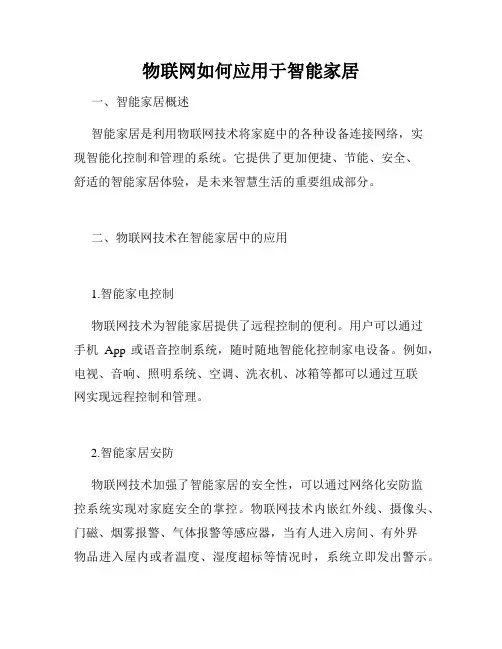 物联网如何应用于智能家居
