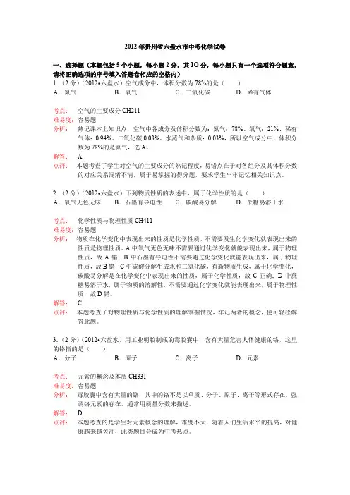 2012年贵州省六盘水市中考化学试卷