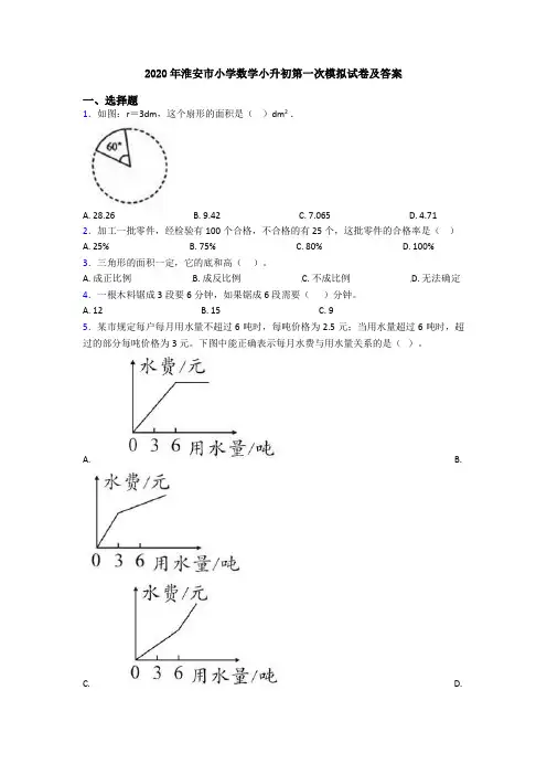 2020年淮安市小学数学小升初第一次模拟试卷及答案