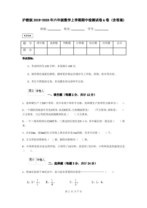 沪教版2019-2020年六年级数学上学期期中检测试卷A卷 (含答案)