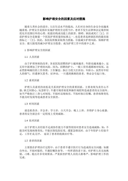 影响护理安全的因素及应对措施