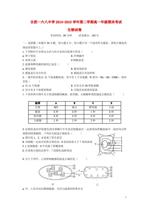 安徽省合肥市第一六八中学、合肥六中高一生物下学期期末联考试题 (2)