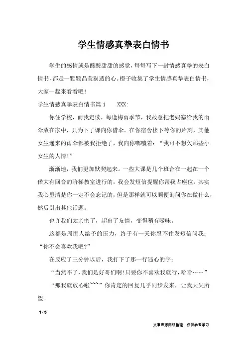 学生情感真挚表白情书_情书大全