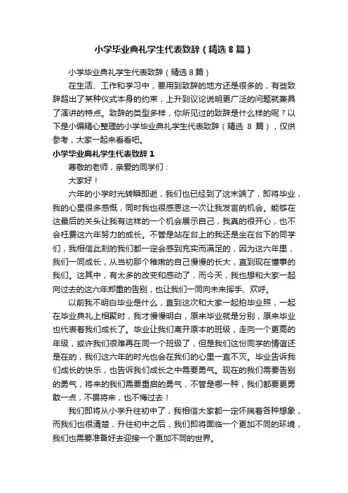 小学毕业典礼学生代表致辞（精选8篇）