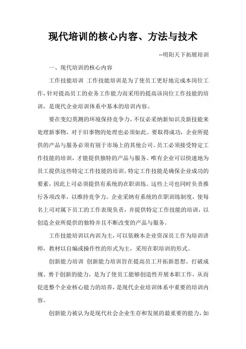 现代培训的核心内容、方法与技术