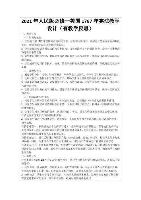 2021年人民版必修一美国1787年宪法教学设计(有教学反思)