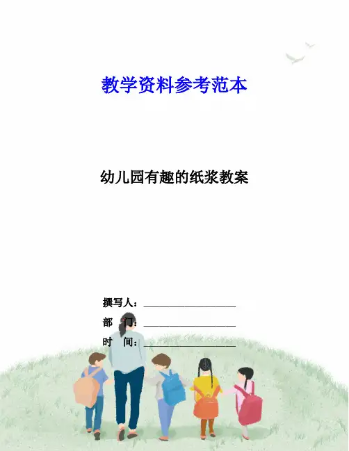 幼儿园有趣的纸浆教案