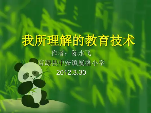 我所理解的教育技术