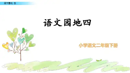 二年级下册语文课件-语文园地四_人教(部编版) (共21张PPT)