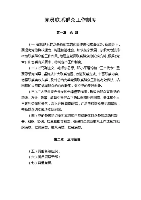 党员联系群众工作制度