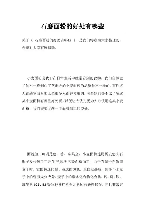 石磨面粉的好处有哪些