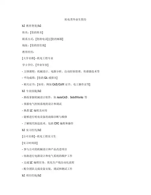 机电类毕业生简历