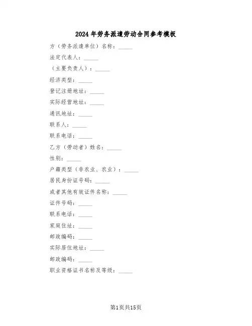 2024年劳务派遣劳动合同参考模板（三篇）