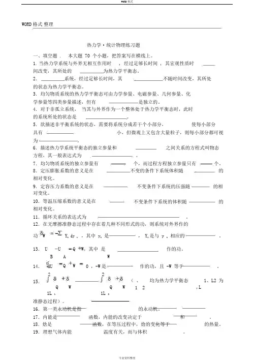热力学统计物理练习试题和答案