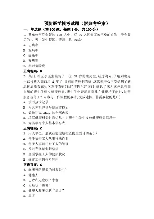预防医学模考试题(附参考答案)