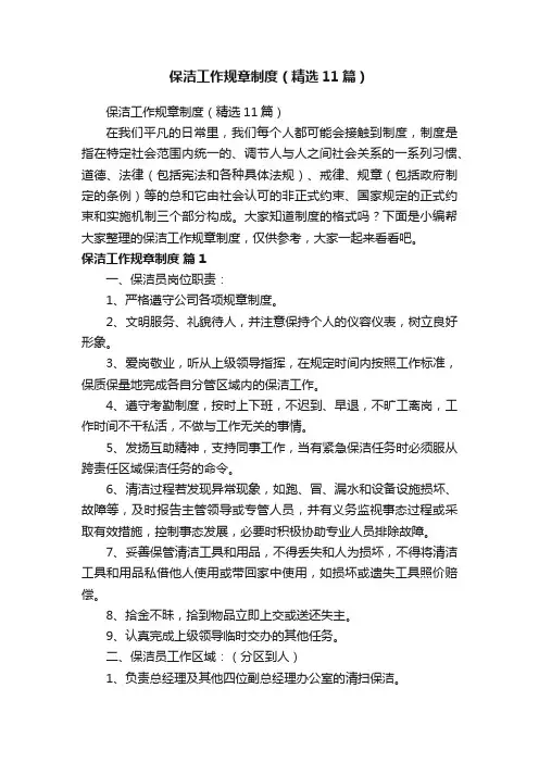 保洁工作规章制度（精选11篇）
