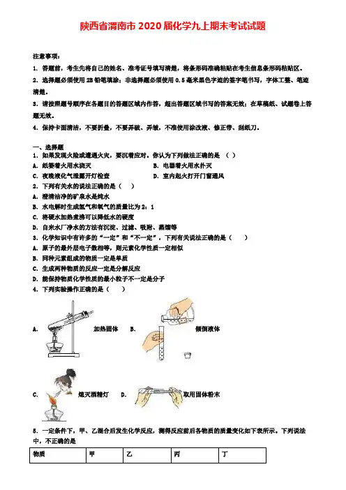 陕西省渭南市2020届化学九上期末考试试题