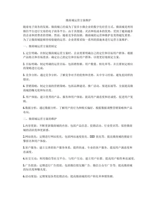 微商城运营方案维护