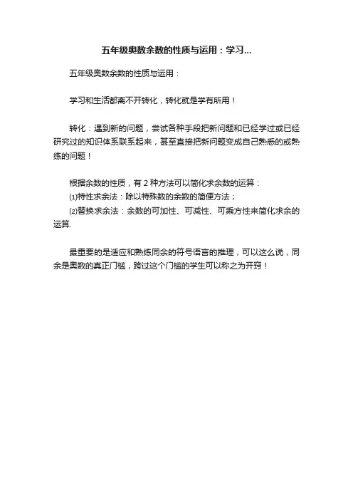 五年级奥数余数的性质与运用：学习...