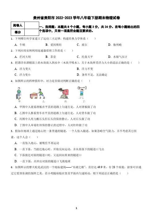贵州省贵阳市2022-2023学年八年级下册期末物理试卷(含答案)