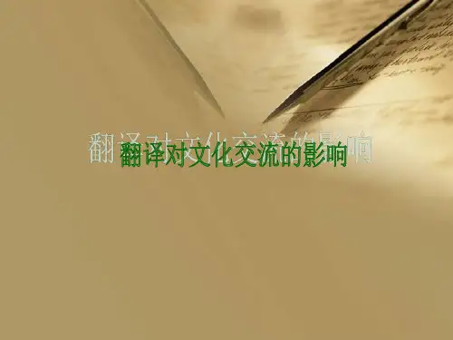 翻译对文化交流的影响