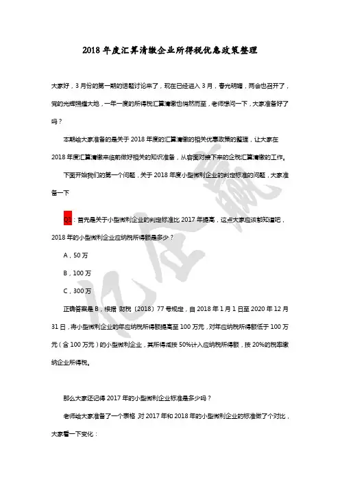 话题讨论第二期-2018年度汇算清缴企业所得税优惠政策梳理