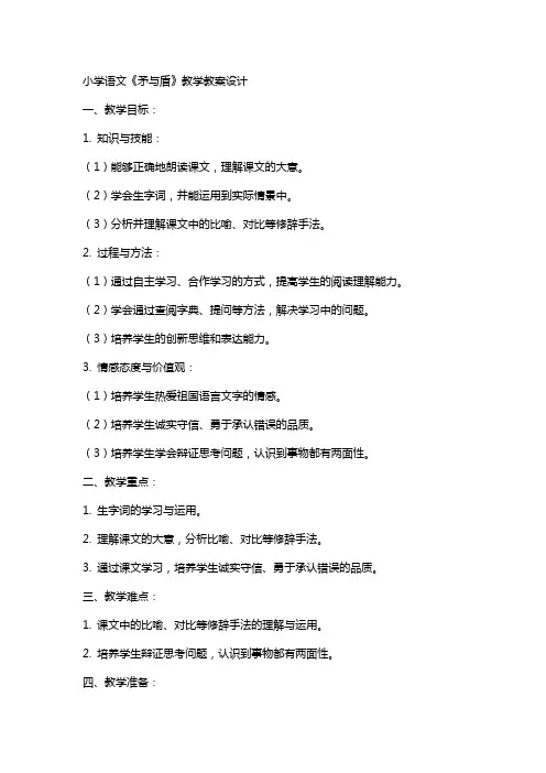 小学语文《矛与盾》教学教案设计