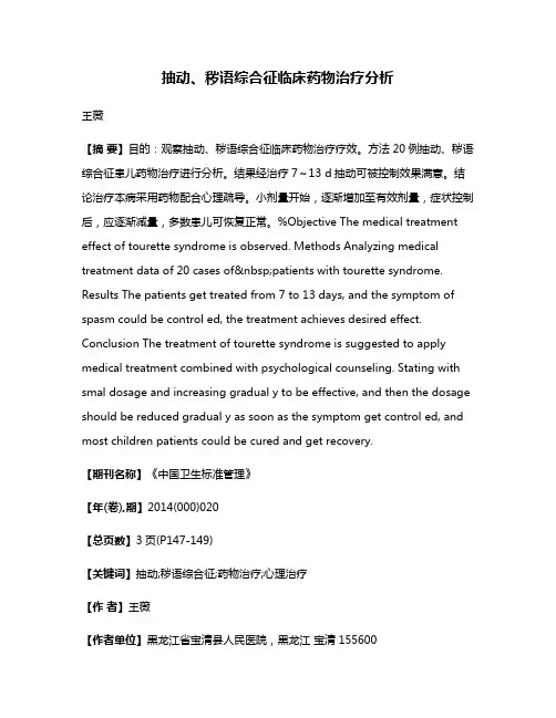 抽动、秽语综合征临床药物治疗分析