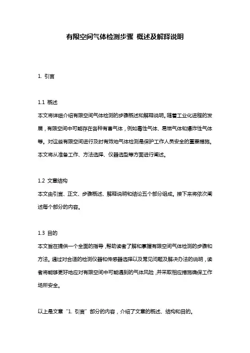 有限空间气体检测步骤_概述及解释说明