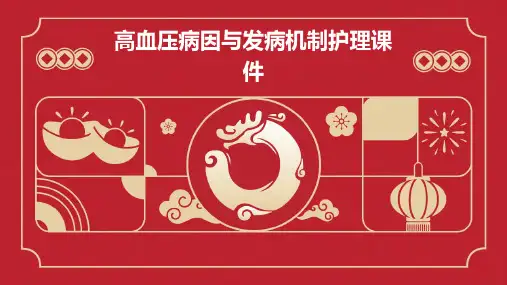 高血压病因与发病机制护理课件