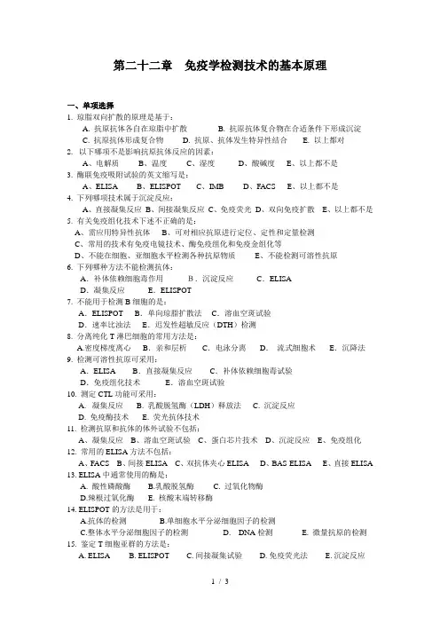 医学免疫学考试题库重点带答案第22章